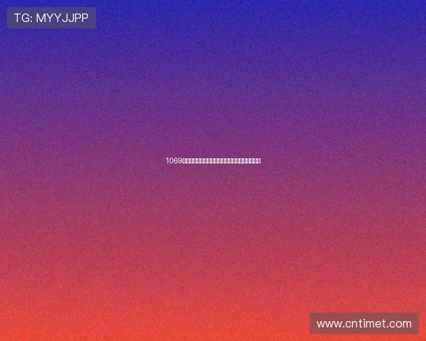 1069直播下载客户端最新版本安装教程及使用技巧详解