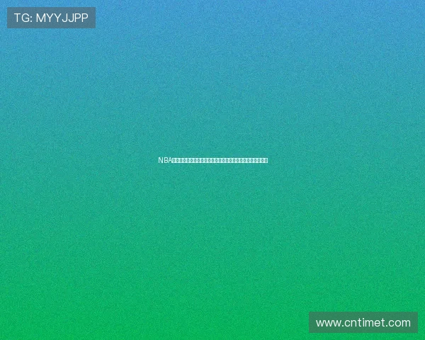 NBA录像免费全场回放平台高清赛事资源一站式观看指南最新精选