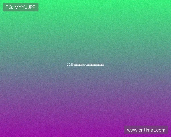 2026最新足球直播app下载大全汇总免费观看指南