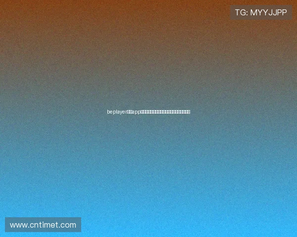 beplayer体育app全新体验解析,让你掌握赛事动态与精彩玩法 beplayer体育app全新体验解析,让你掌握赛事动态与精彩玩法